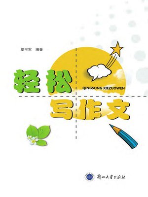 cover image of 轻松写作文 (Writing Compositions Easily)